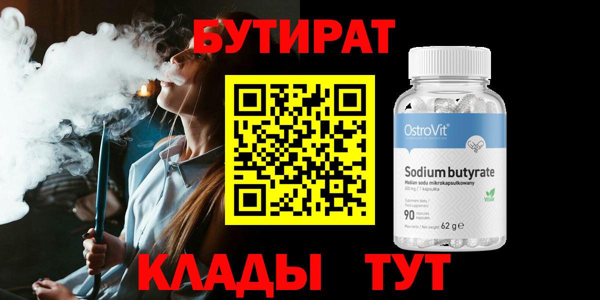 БУТИРАТ BDO Волжский