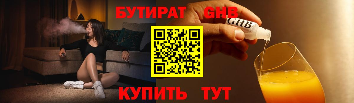 Бутират бутандиол  БУТИРАТ  Волжский  Вход с VPN 