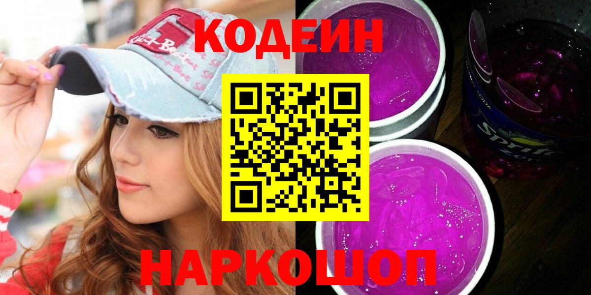 Кодеиновый сироп Lean Purple Drank Волжский